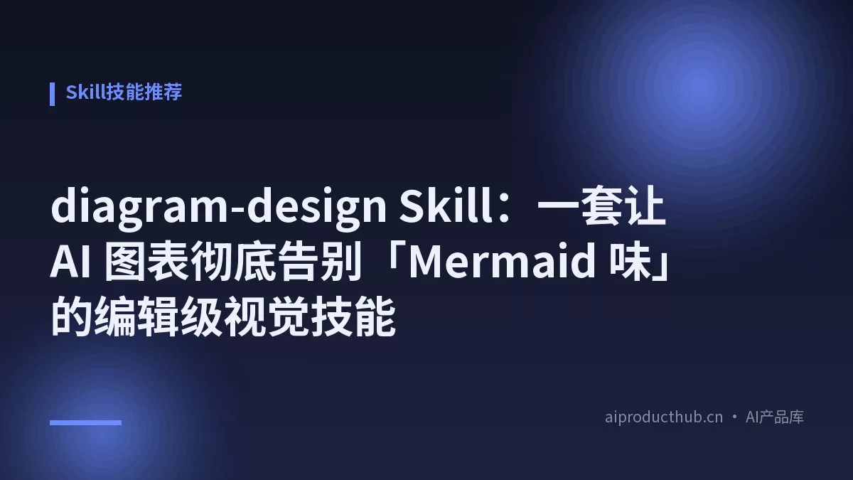 diagram-design Skill：一套让 AI 图表彻底告别「Mermaid 味」的编辑级视觉技能-Thumbnail