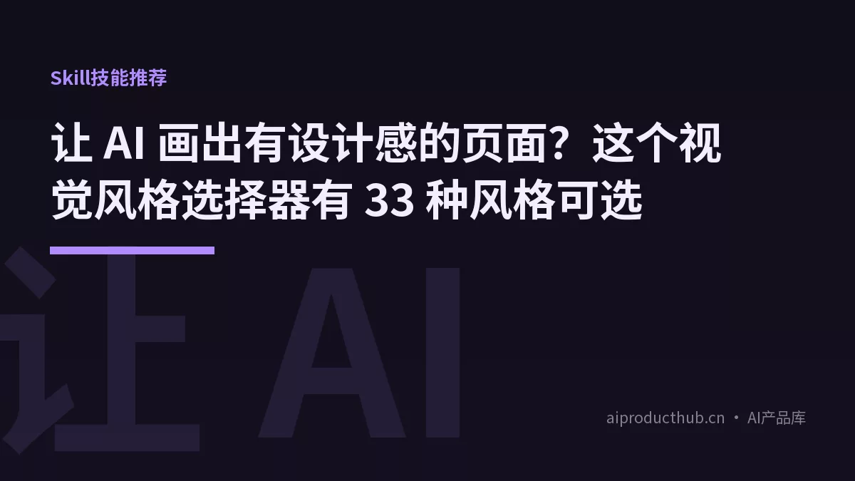 让 AI 画出有设计感的页面?这个视觉风格选择器有 33 种风格可选-Thumbnail 让 AI 画出有设计感的页面?这个视觉风格选择器有 33 种风格可选-Thumbnail
