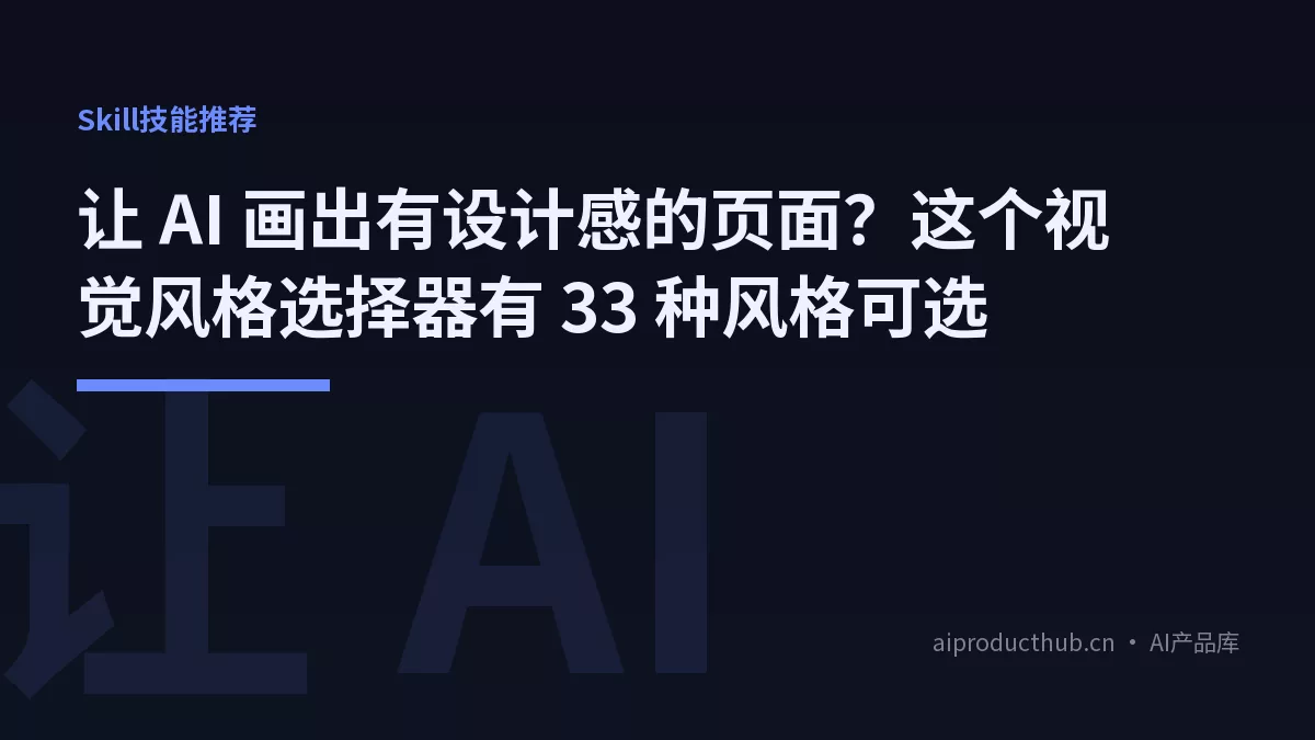 让 AI 画出有设计感的页面?这个视觉风格选择器有 33 种风格可选-Thumbnail 让 AI 画出有设计感的页面?这个视觉风格选择器有 33 种风格可选-Thumbnail
