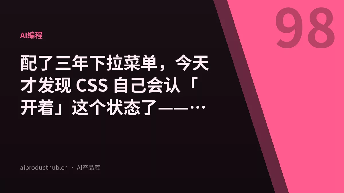 配了三年下拉菜单，今天才发现 CSS 自己会认「开着」这个状态了——:open 把这件事彻底原生化了-Thumbnail