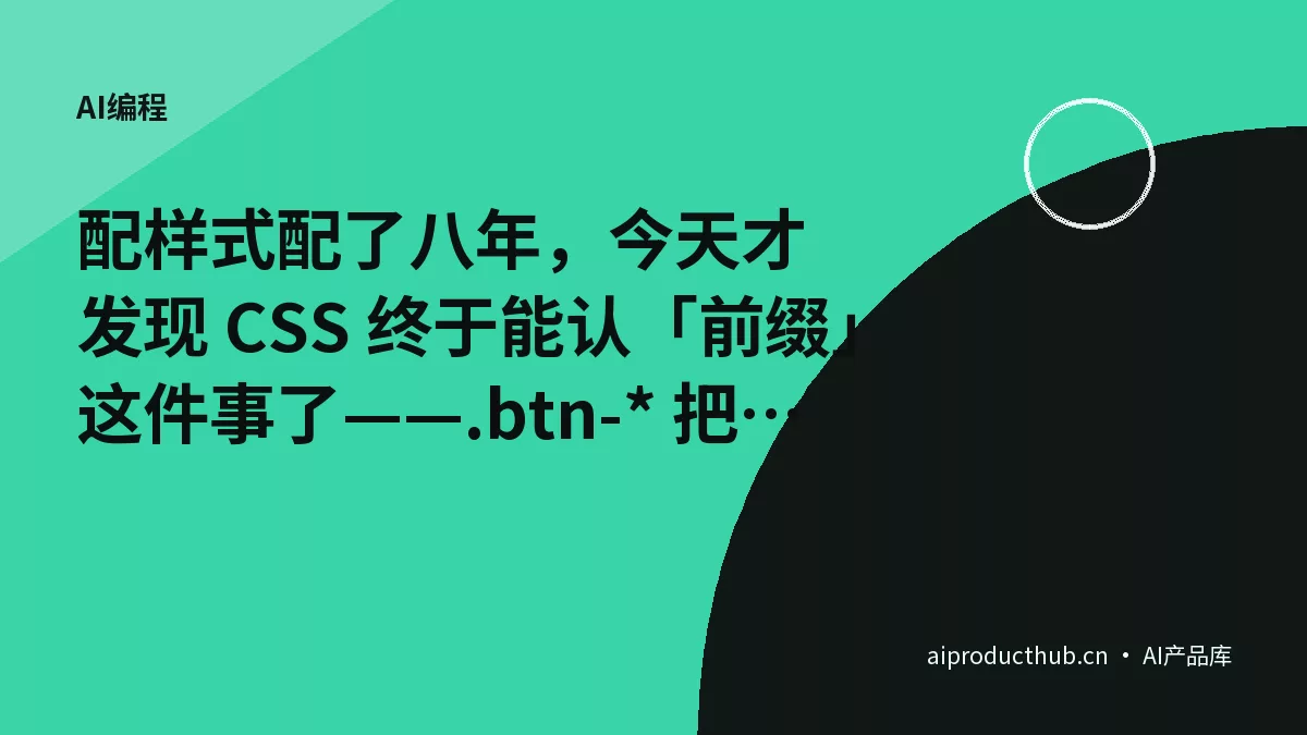 配样式配了八年，今天才发现 CSS 终于能认「前缀」这件事了——.btn-* 把这件事彻底原生化了-Thumbnail