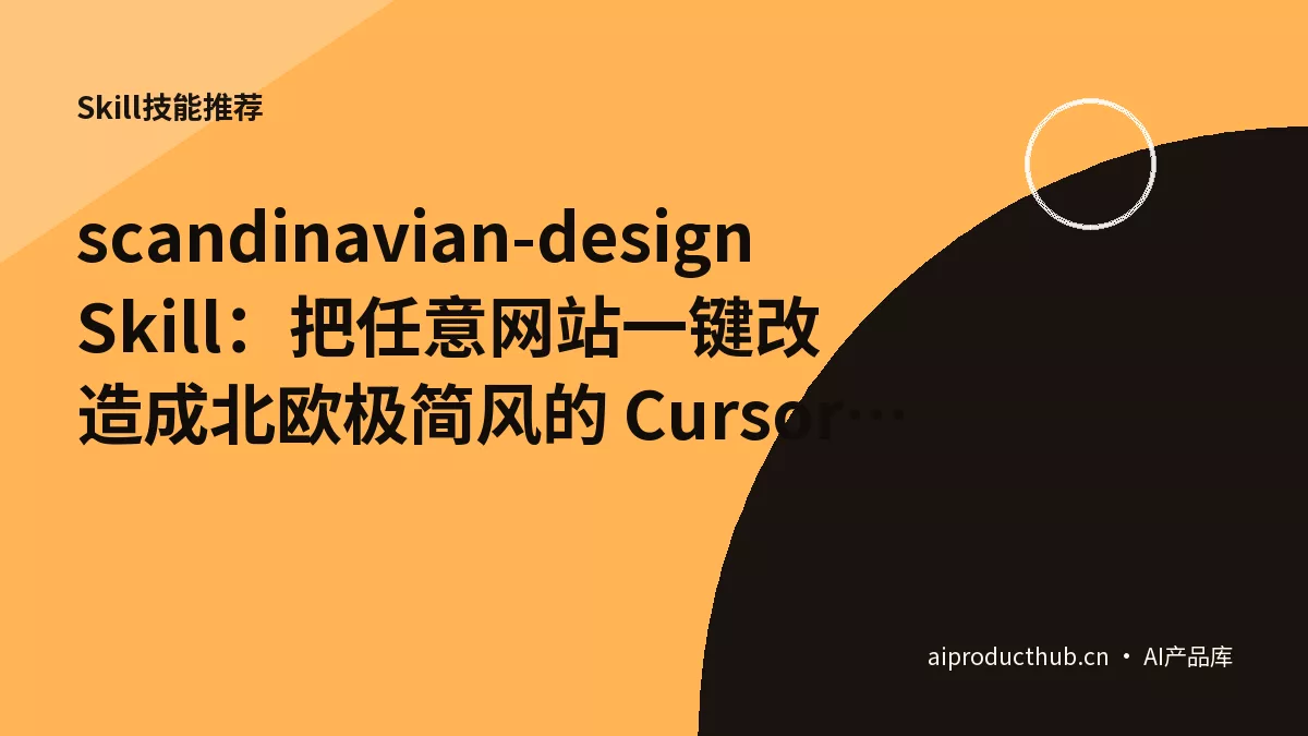 scandinavian-design Skill：把任意网站一键改造成北欧极简风的 Cursor AI 设计神器-Thumbnail