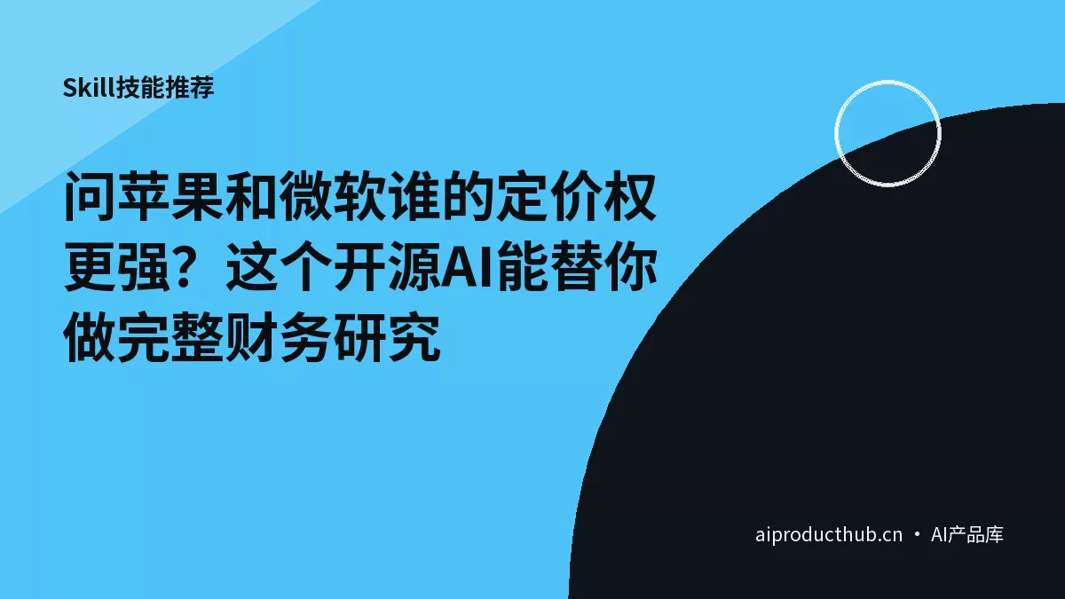 问苹果和微软谁的定价权更强？这个开源AI能替你做完整财务研究-Thumbnail