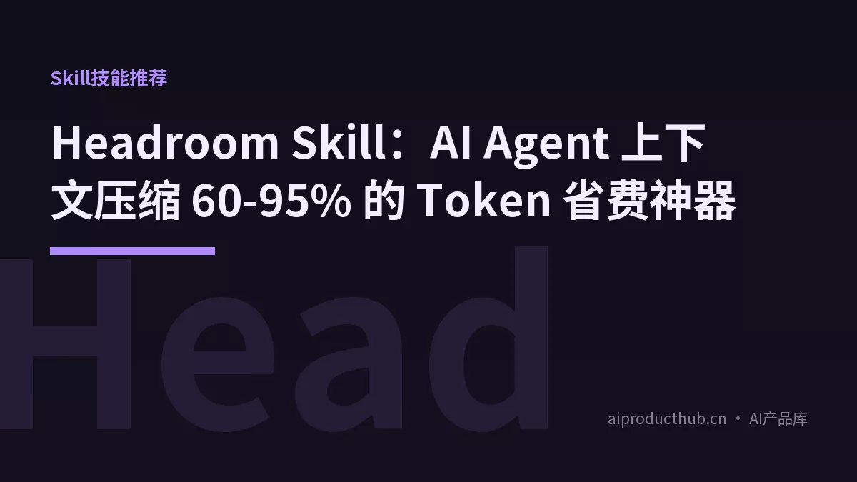 Headroom Skill：AI Agent 上下文压缩 60-95% 的 Token 省费神器-Thumbnail