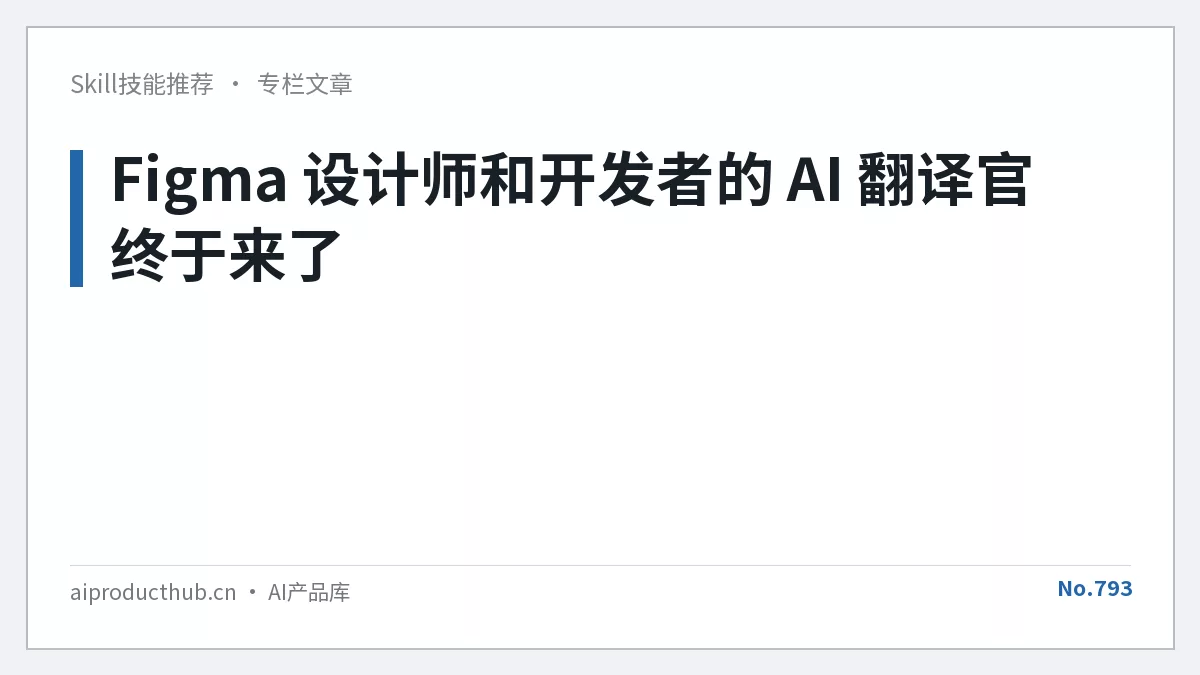 Figma 设计师和开发者的 AI 翻译官终于来了-Thumbnail