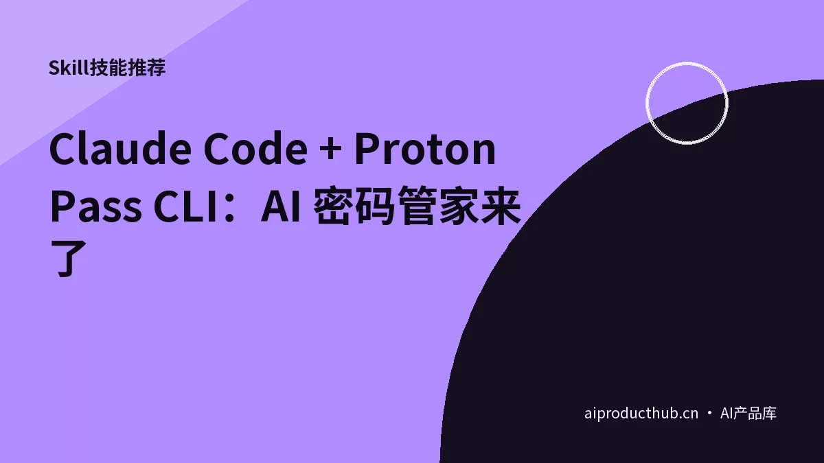 Claude Code + Proton Pass CLI：AI 密码管家来了-Thumbnail