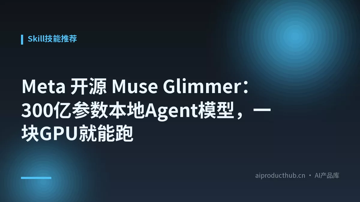 Meta 开源 Muse Glimmer:300亿参数本地Agent模型,一块GPU就能跑-Thumbnail Meta 开源 Muse Glimmer:300亿参数本地Agent模型,一块GPU就能跑-Thumbnail