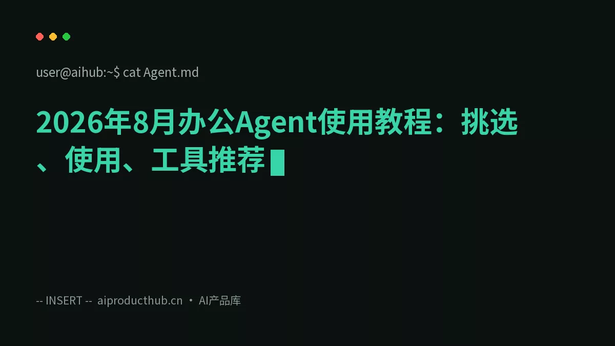 2026年8月办公Agent使用教程：挑选、使用、工具推荐-Thumbnail