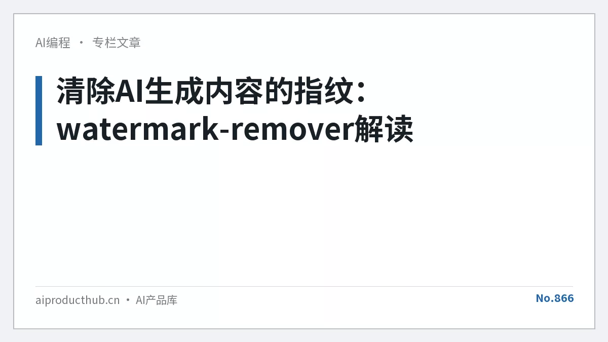 清除AI生成内容的指纹:watermark-remover解读-Thumbnail 清除AI生成内容的指纹:watermark-remover解读-Thumbnail
