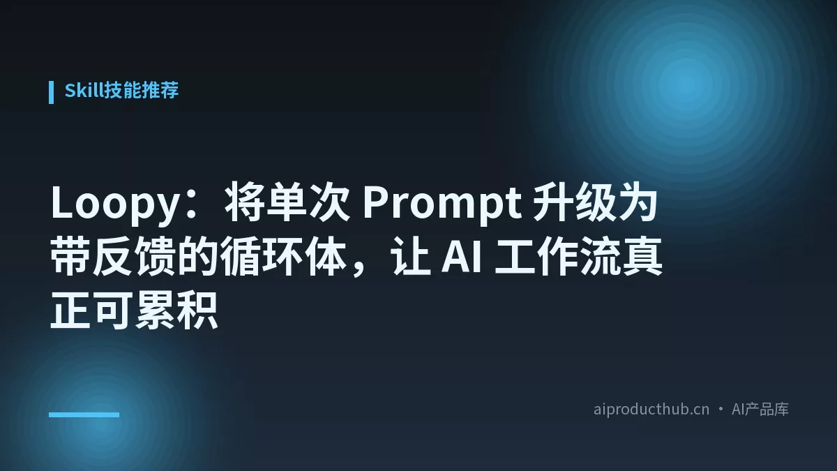 Loopy：将单次 Prompt 升级为带反馈的循环体，让 AI 工作流真正可累积-Thumbnail