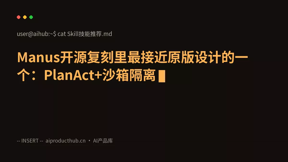 Manus开源复刻里最接近原版设计的一个：PlanAct+沙箱隔离-Thumbnail