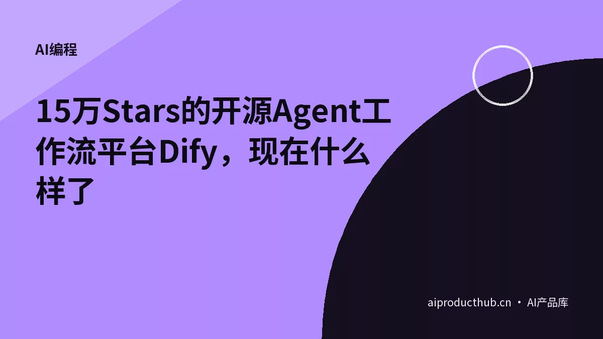 15万Stars的开源Agent工作流平台Dify,现在什么样了-Thumbnail 15万Stars的开源Agent工作流平台Dify,现在什么样了-Thumbnail