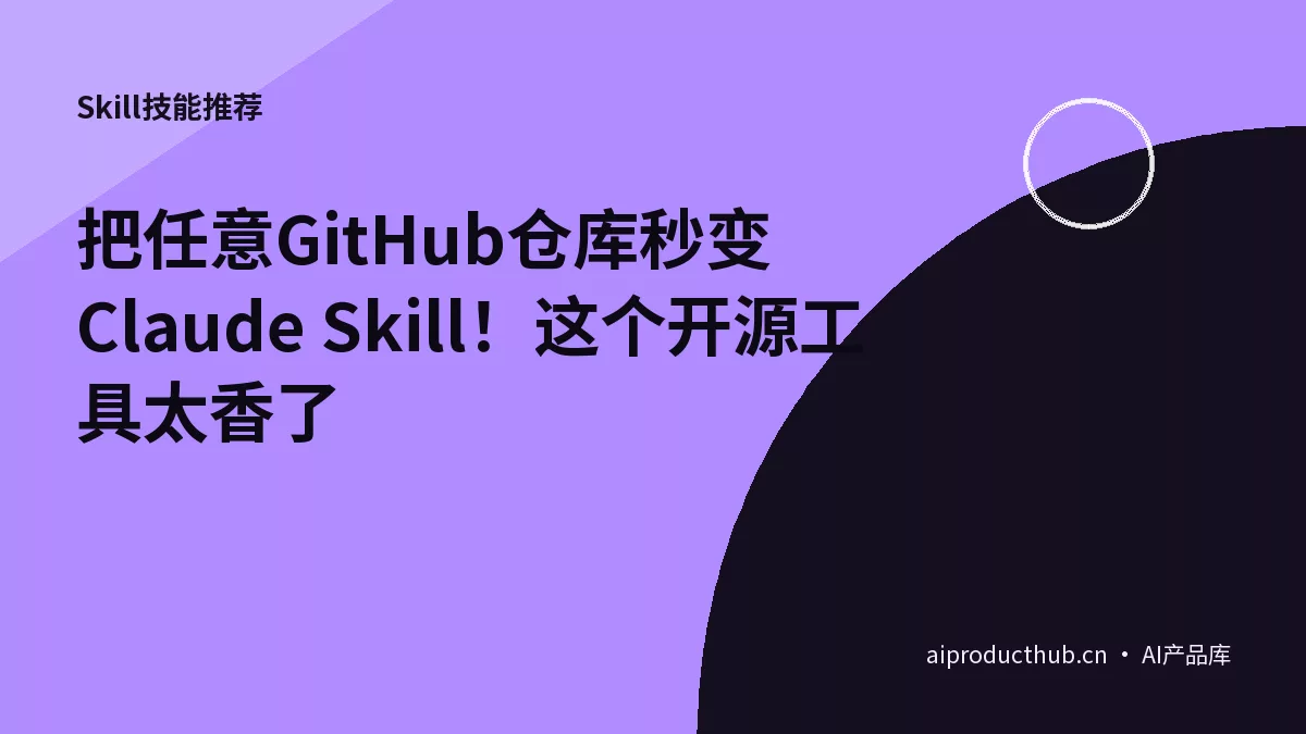 把任意GitHub仓库秒变Claude Skill！这个开源工具太香了-Thumbnail