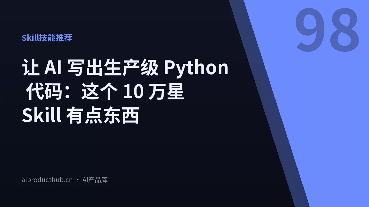 让 AI 写出生产级 Python 代码：这个 10 万星 Skill 有点东西-Thumbnail