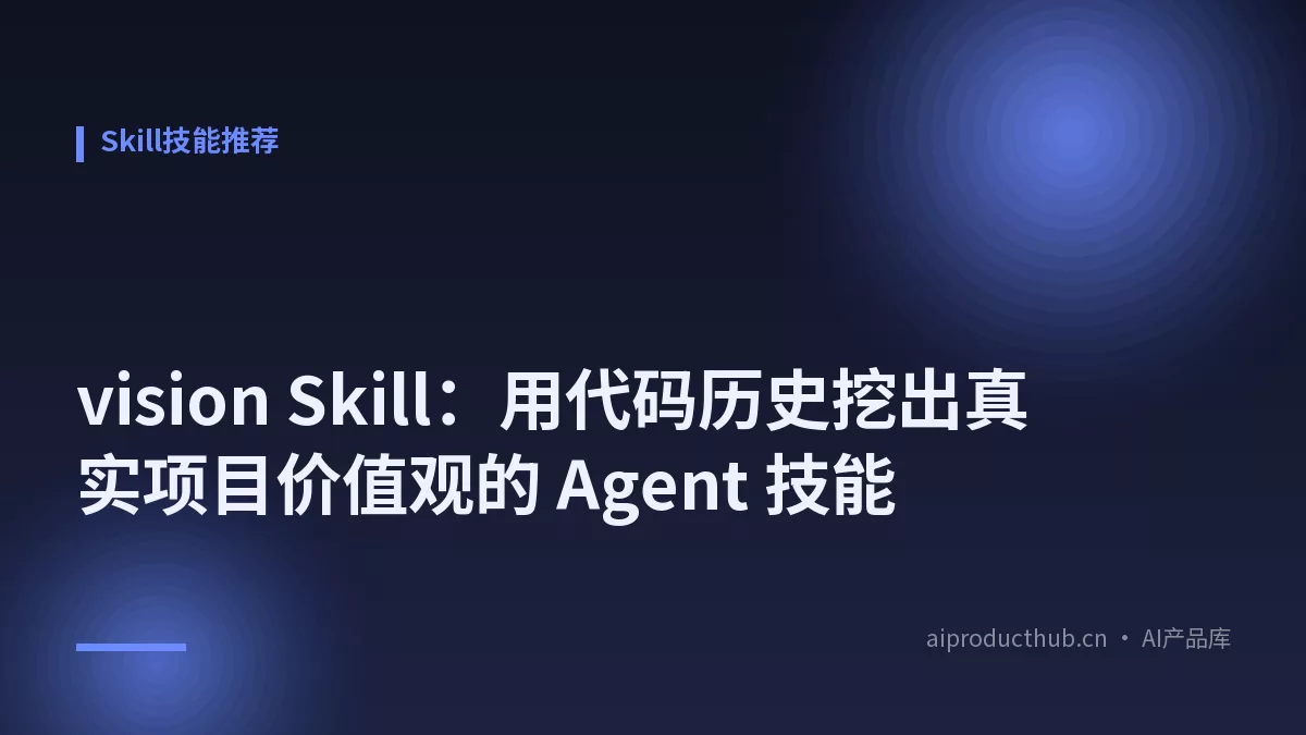 vision Skill：用代码历史挖出真实项目价值观的 Agent 技能-Thumbnail