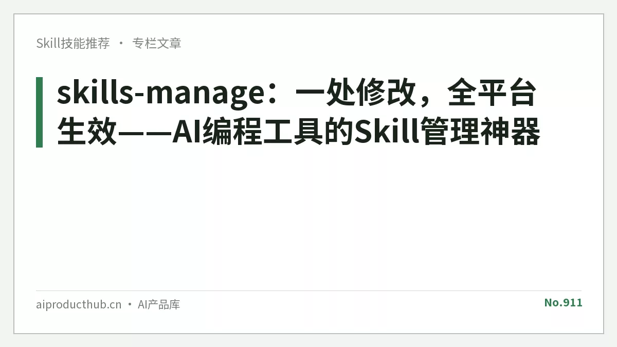 skills-manage：一处修改，全平台生效——AI编程工具的Skill管理神器-Thumbnail
