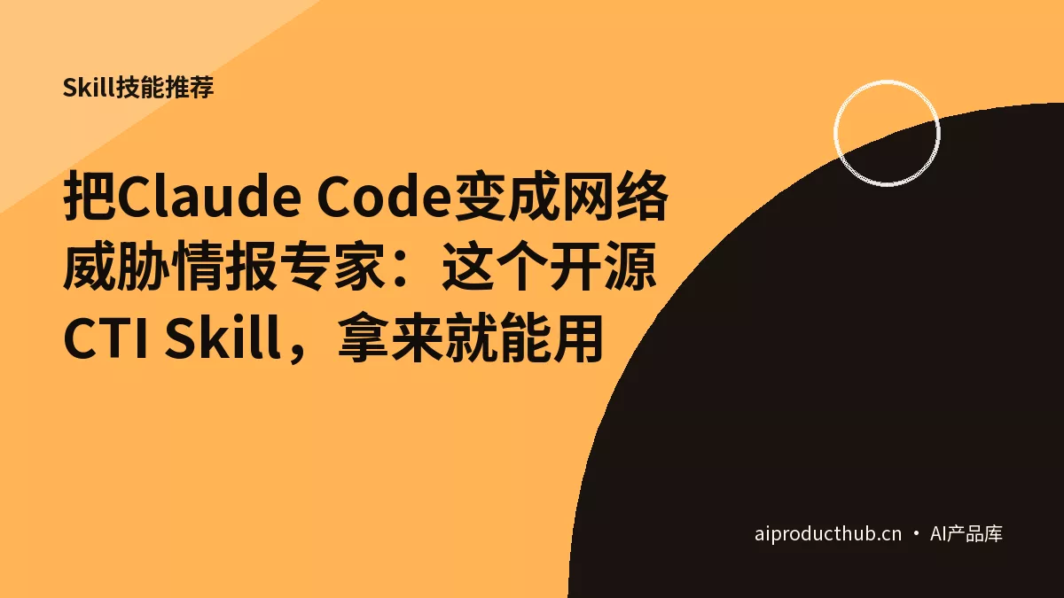 把Claude Code变成网络威胁情报专家：这个开源CTI Skill，拿来就能用-Thumbnail