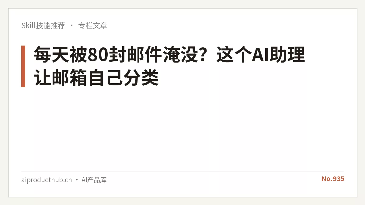 每天被80封邮件淹没？这个AI助理让邮箱自己分类-Thumbnail