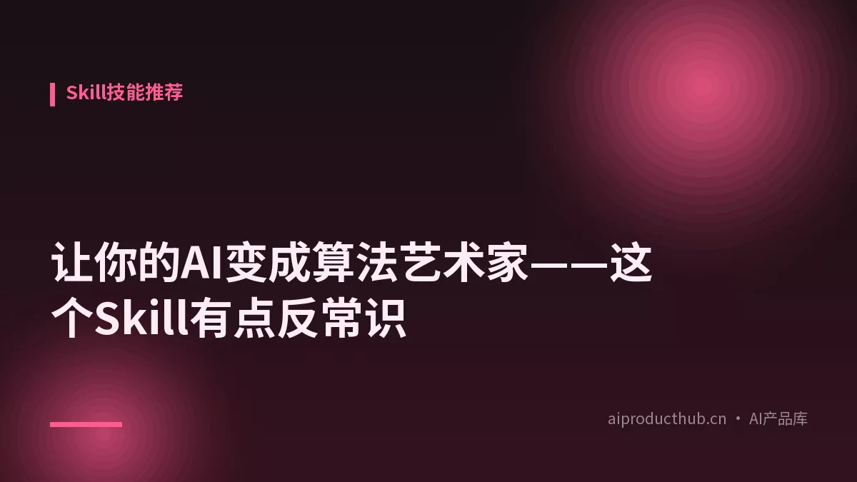 让你的AI变成算法艺术家——这个Skill有点反常识-Thumbnail