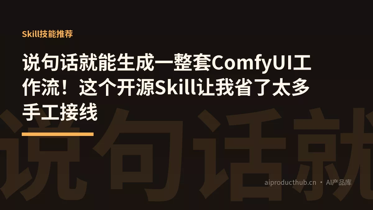 说句话就能生成一整套ComfyUI工作流！这个开源Skill让我省了太多手工接线-Thumbnail