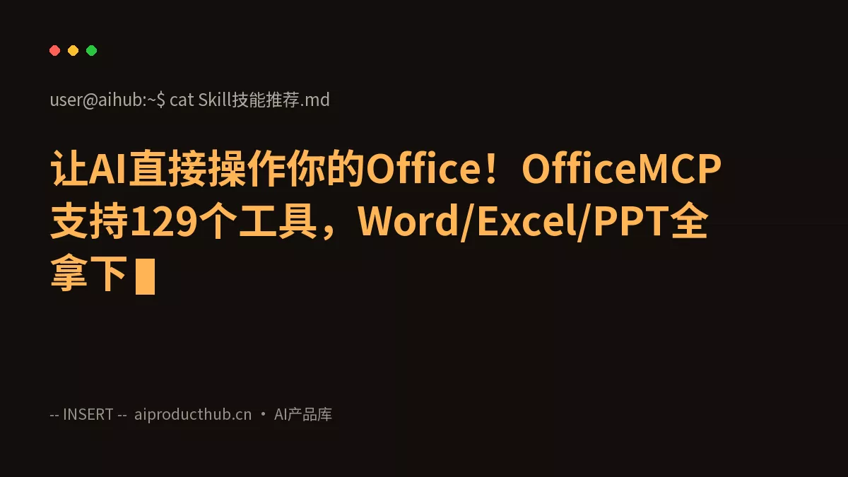 让AI直接操作你的Office！OfficeMCP支持129个工具，Word/Excel/PPT全拿下-Thumbnail