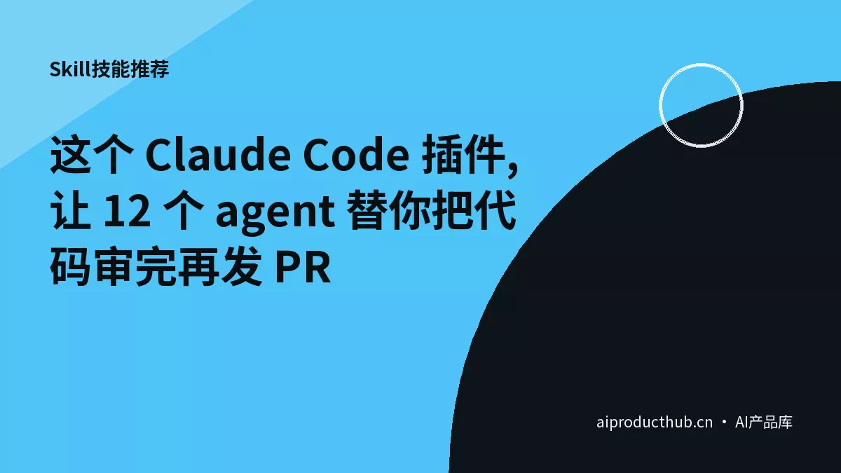 这个 Claude Code 插件,让 12 个 agent 替你把代码审完再发 PR-Thumbnail
