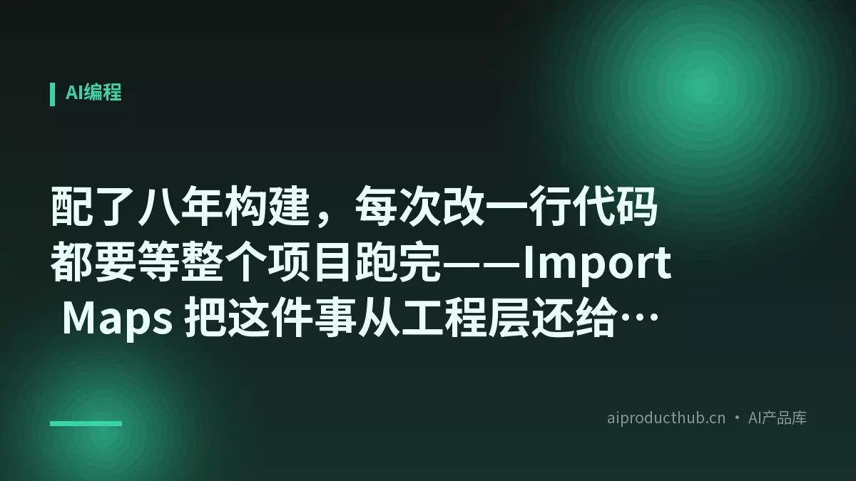 配了八年构建,每次改一行代码都要等整个项目跑完——Import Maps 把这件事从工程层还给了浏览器-Thumbnail 配了八年构建,每次改一行代码都要等整个项目跑完——Import Maps 把这件事从工程层还给了浏览器-Thumbnail