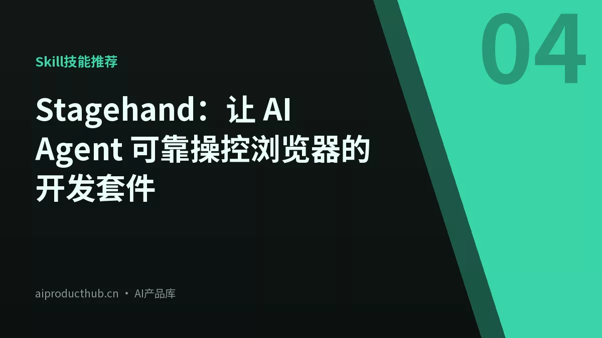 Stagehand:让 AI Agent 可靠操控浏览器的开发套件-Thumbnail Stagehand:让 AI Agent 可靠操控浏览器的开发套件-Thumbnail
