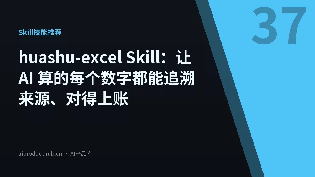 huashu-excel Skill：让 AI 算的每个数字都能追溯来源、对得上账-Thumbnail