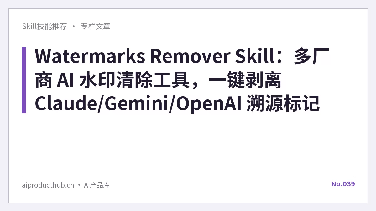 Watermarks Remover Skill：多厂商 AI 水印清除工具，一键剥离 Claude/Gemini/OpenAI 溯源标记-Thumbnail
