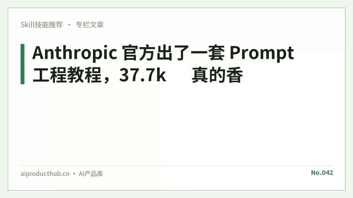 Anthropic 官方出了一套 Prompt 工程教程，37.7k ⭐ 真的香-Thumbnail