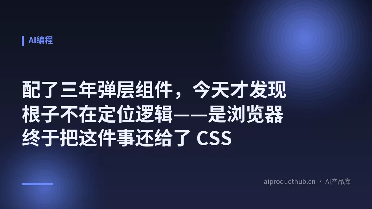 配了三年弹层组件,今天才发现根子不在定位逻辑——是浏览器终于把这件事还给了 CSS-Thumbnail 配了三年弹层组件,今天才发现根子不在定位逻辑——是浏览器终于把这件事还给了 CSS-Thumbnail