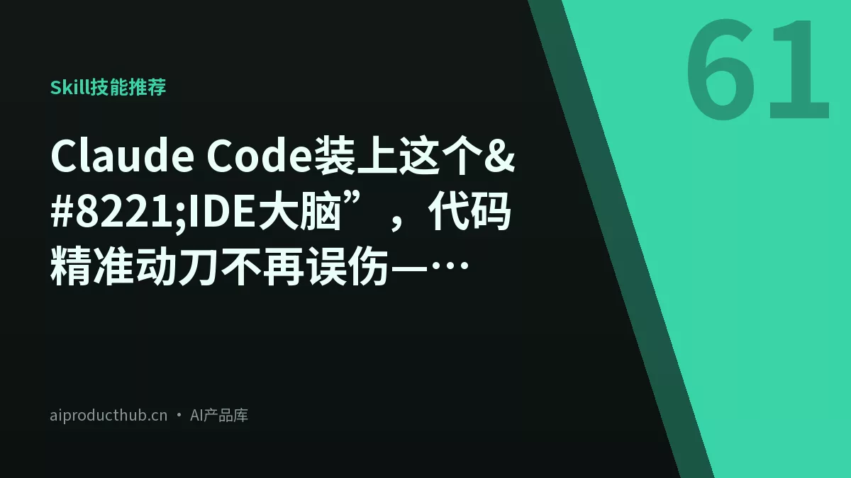 Claude Code装上这个”IDE大脑”，代码精准动刀不再误伤——Serena 27.8k星 MCP 工具-Thumbnail