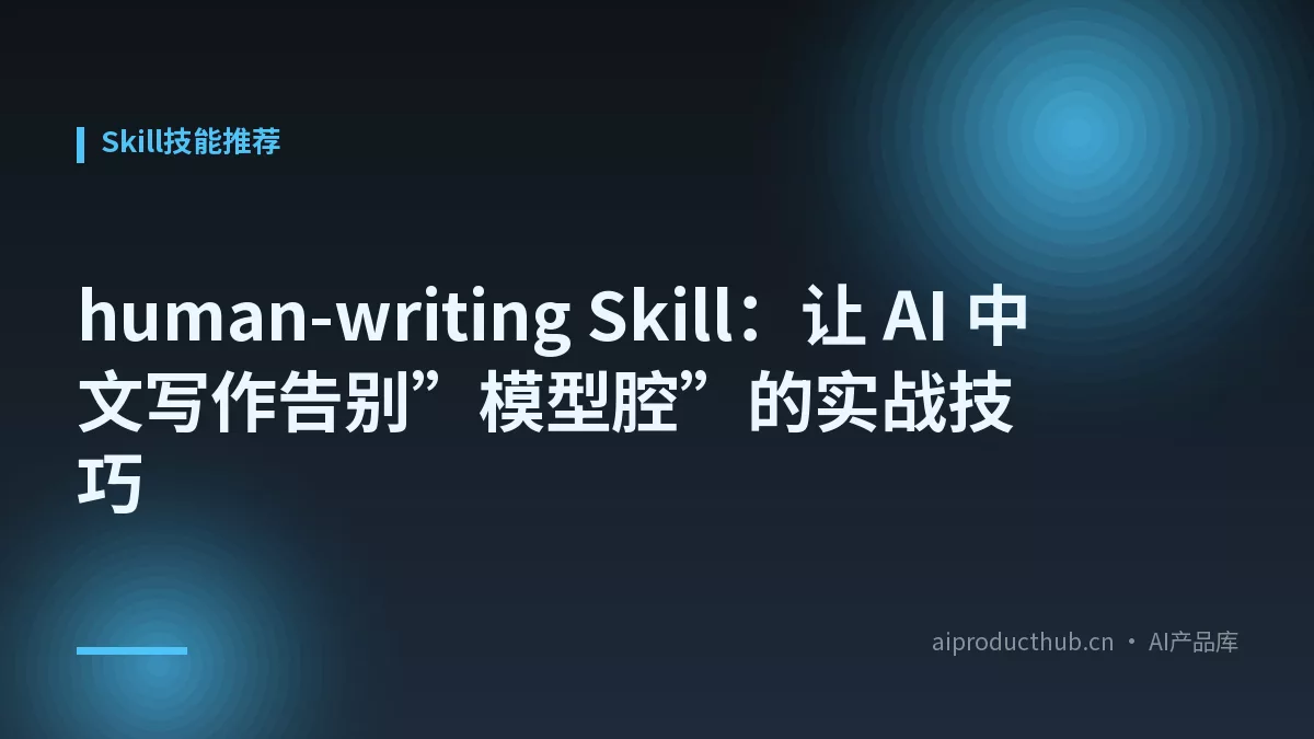 human-writing Skill：让 AI 中文写作告别”模型腔”的实战技巧-Thumbnail
