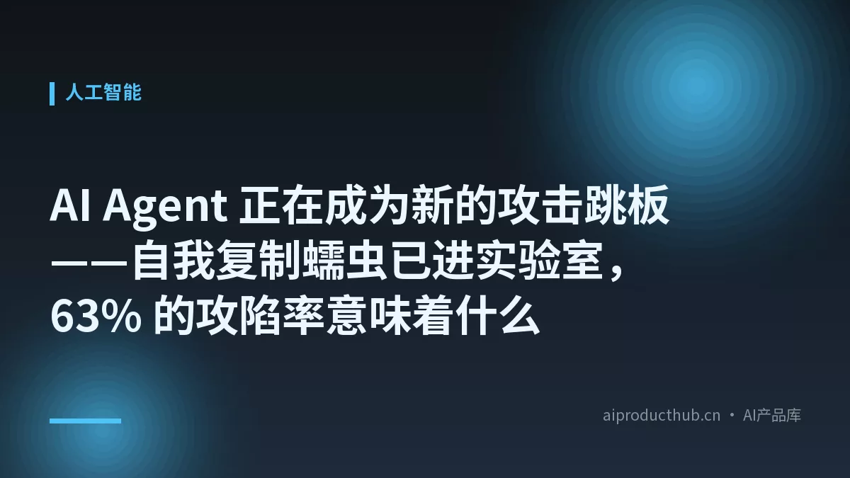 AI Agent 正在成为新的攻击跳板——自我复制蠕虫已进实验室,63% 的攻陷率意味着什么-Thumbnail AI Agent 正在成为新的攻击跳板——自我复制蠕虫已进实验室,63% 的攻陷率意味着什么-Thumbnail
