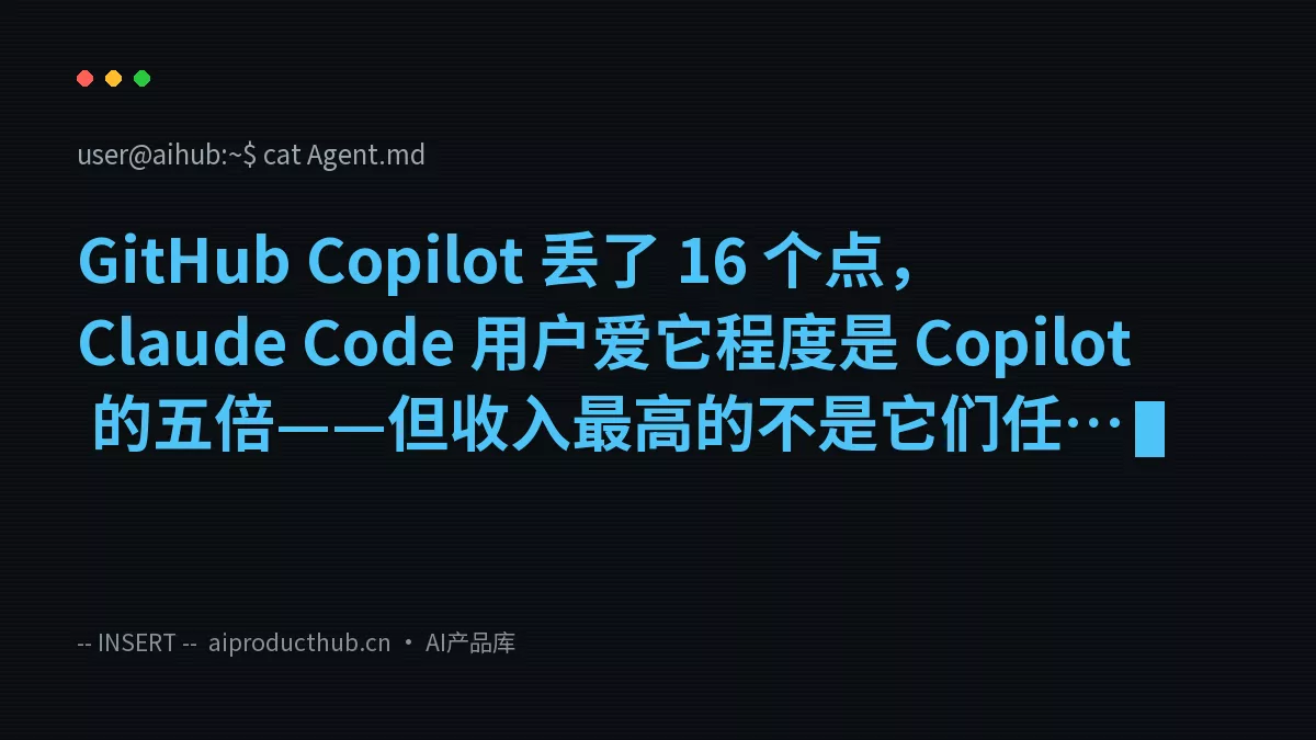GitHub Copilot 丢了 16 个点，Claude Code 用户爱它程度是 Copilot 的五倍——但收入最高的不是它们任何一个-Thumbnail