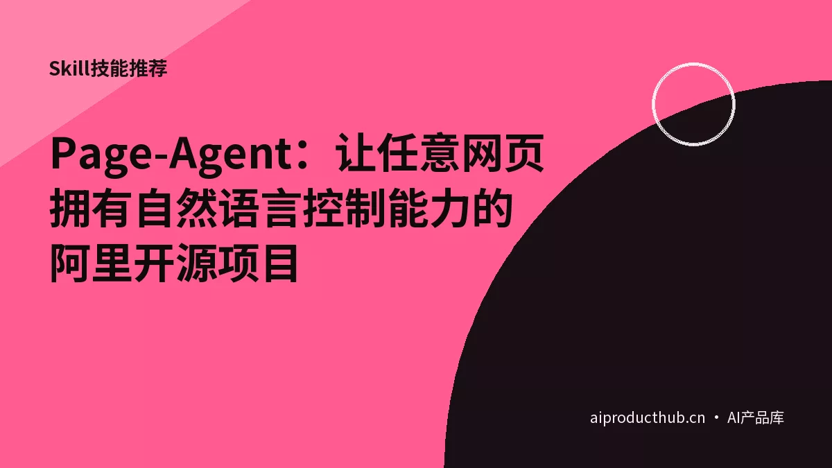 Page-Agent:让任意网页拥有自然语言控制能力的阿里开源项目-Thumbnail Page-Agent:让任意网页拥有自然语言控制能力的阿里开源项目-Thumbnail
