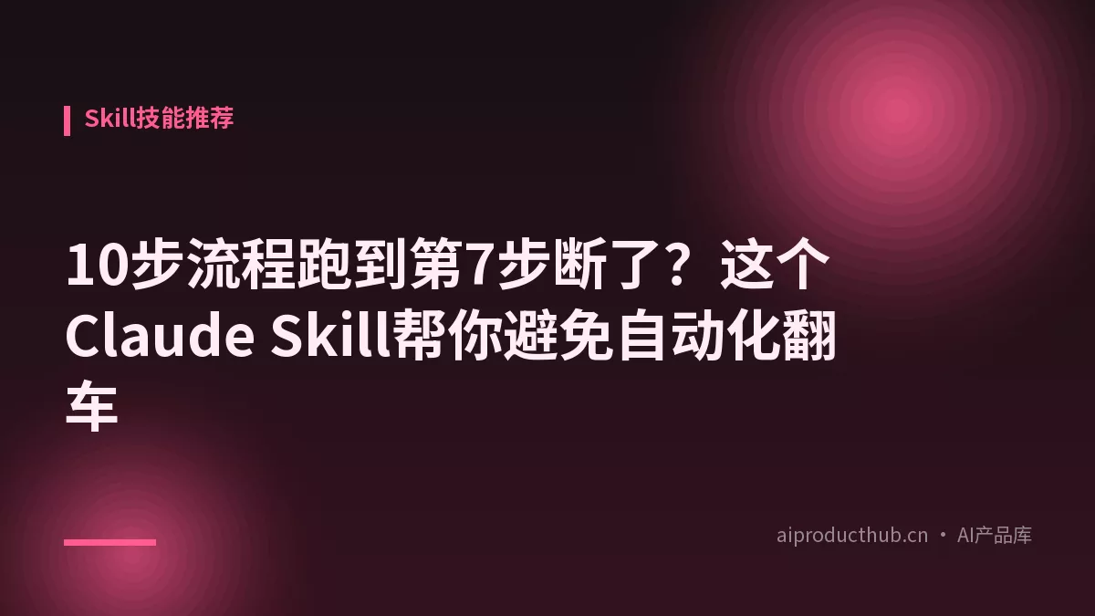 10步流程跑到第7步断了？这个Claude Skill帮你避免自动化翻车-Thumbnail