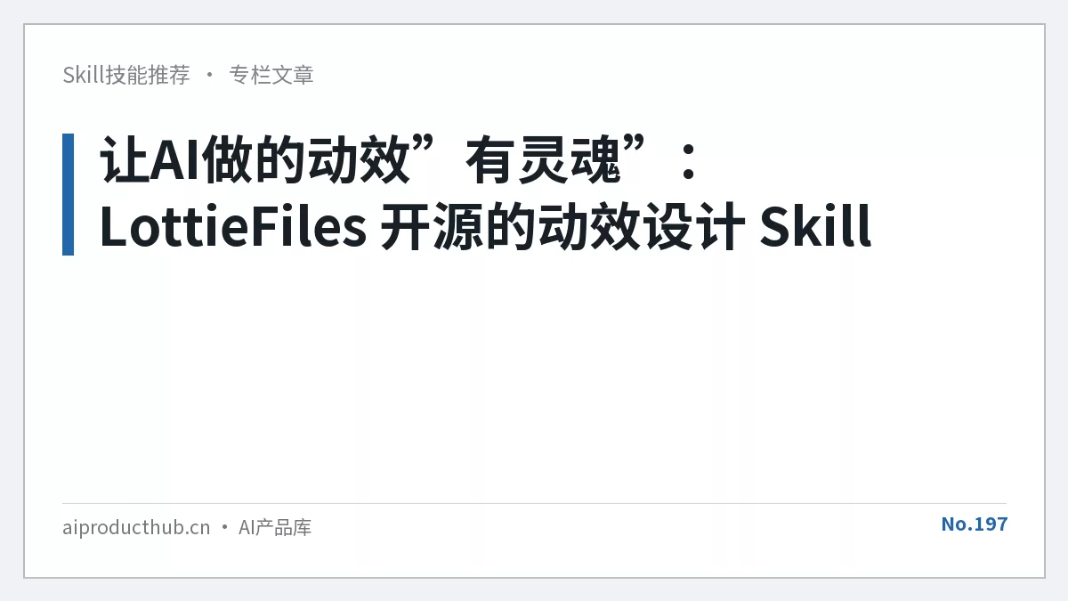 让AI做的动效”有灵魂”：LottieFiles 开源的动效设计 Skill-Thumbnail