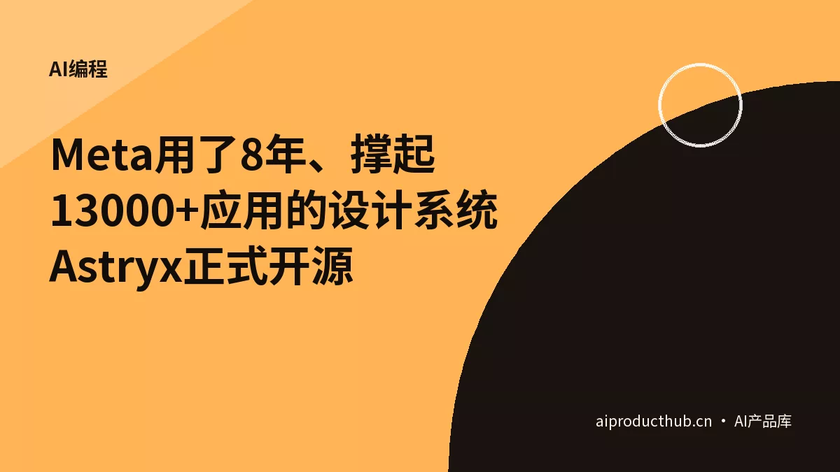 Meta用了8年、撑起13000+应用的设计系统Astryx正式开源-Thumbnail Meta用了8年、撑起13000+应用的设计系统Astryx正式开源-Thumbnail