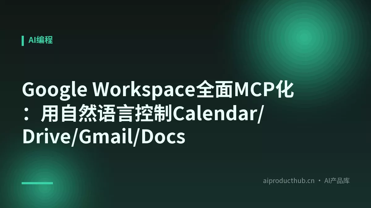 Google Workspace全面MCP化:用自然语言控制Calendar/Drive/Gmail/Docs-Thumbnail Google Workspace全面MCP化:用自然语言控制Calendar/Drive/Gmail/Docs-Thumbnail
