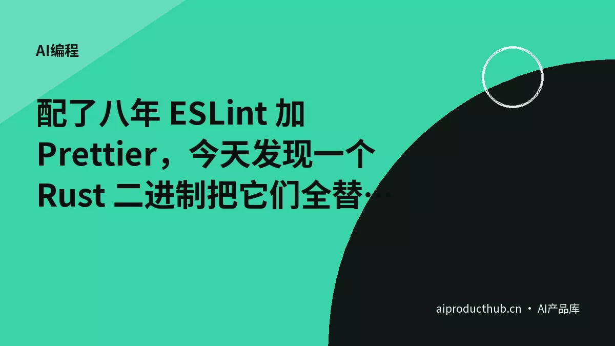 配了八年 ESLint 加 Prettier，今天发现一个 Rust 二进制把它们全替了——这件事把工具链的账彻底变了-Thumbnail