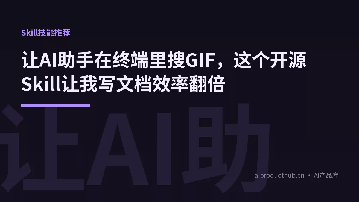 让AI助手在终端里搜GIF,这个开源Skill让我写文档效率翻倍-Thumbnail 让AI助手在终端里搜GIF,这个开源Skill让我写文档效率翻倍-Thumbnail