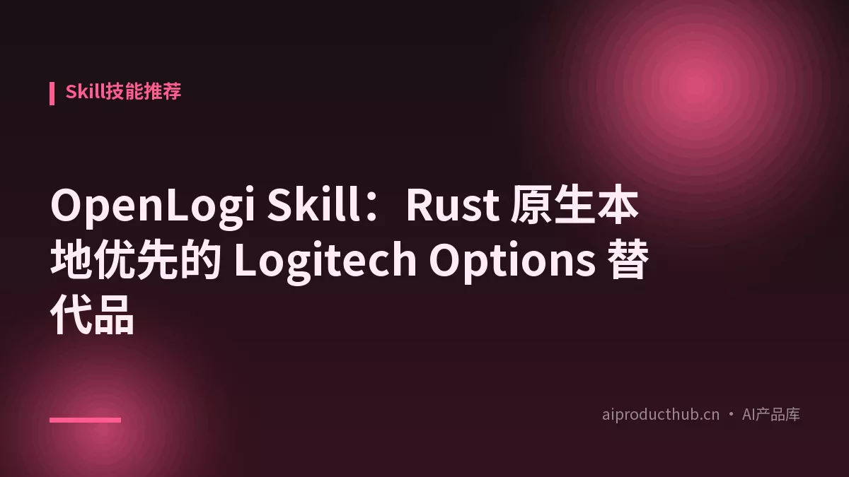 OpenLogi Skill：Rust 原生本地优先的 Logitech Options 替代品-Thumbnail