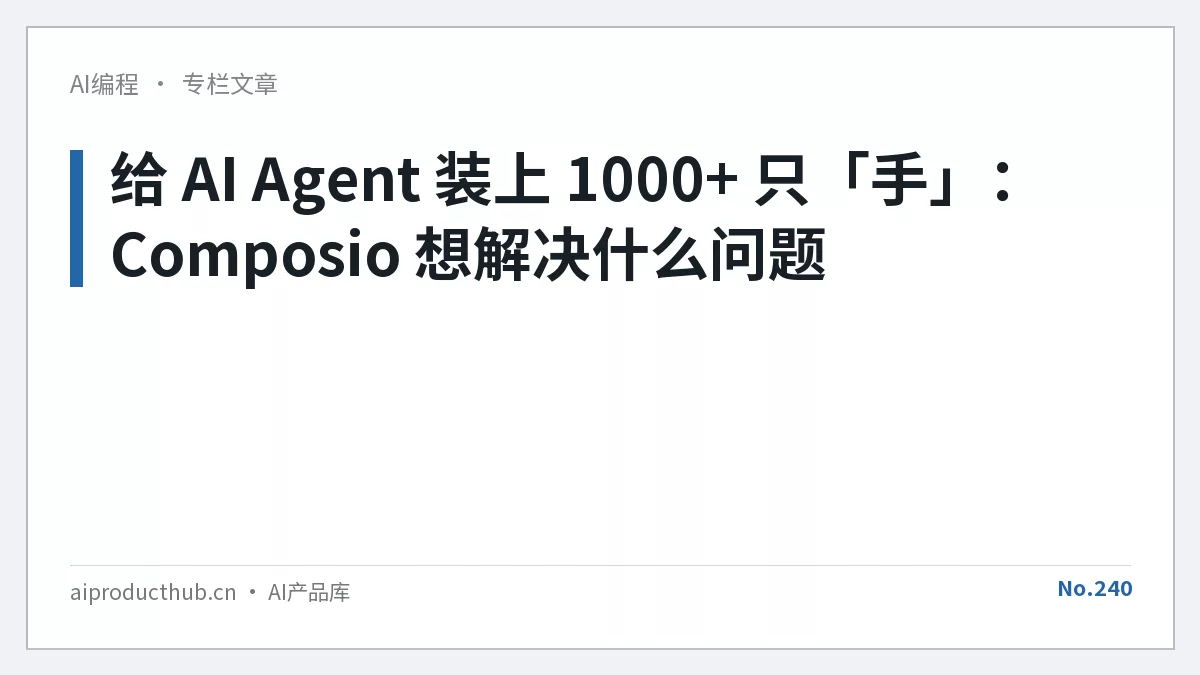 给 AI Agent 装上 1000+ 只「手」:Composio 想解决什么问题-Thumbnail 给 AI Agent 装上 1000+ 只「手」:Composio 想解决什么问题-Thumbnail