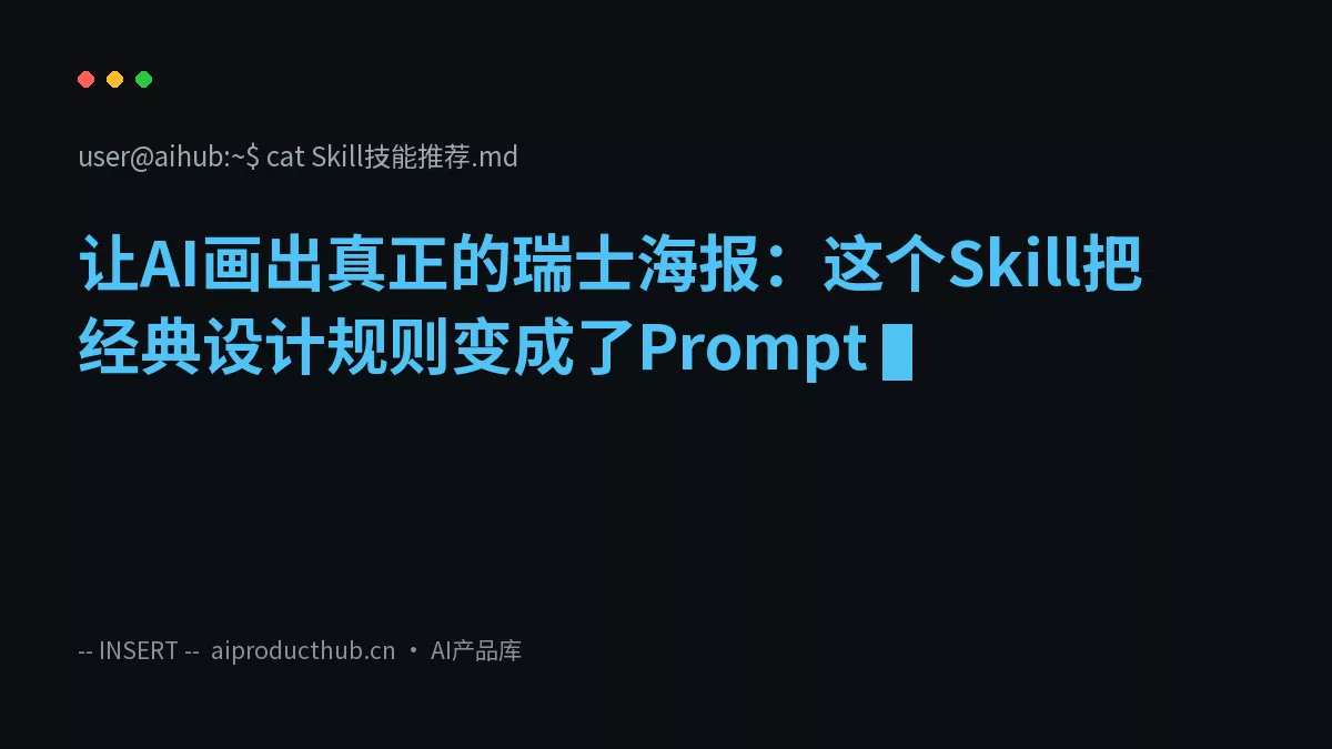 让AI画出真正的瑞士海报：这个Skill把经典设计规则变成了Prompt-Thumbnail