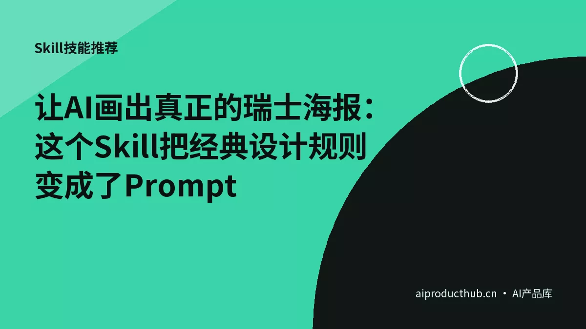 让AI画出真正的瑞士海报：这个Skill把经典设计规则变成了Prompt-Thumbnail