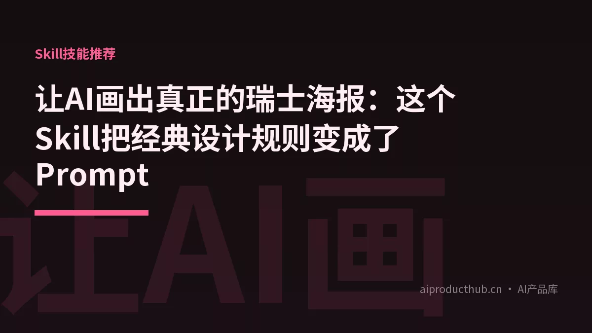 让AI画出真正的瑞士海报：这个Skill把经典设计规则变成了Prompt-Thumbnail
