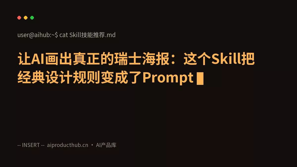 让AI画出真正的瑞士海报：这个Skill把经典设计规则变成了Prompt-Thumbnail