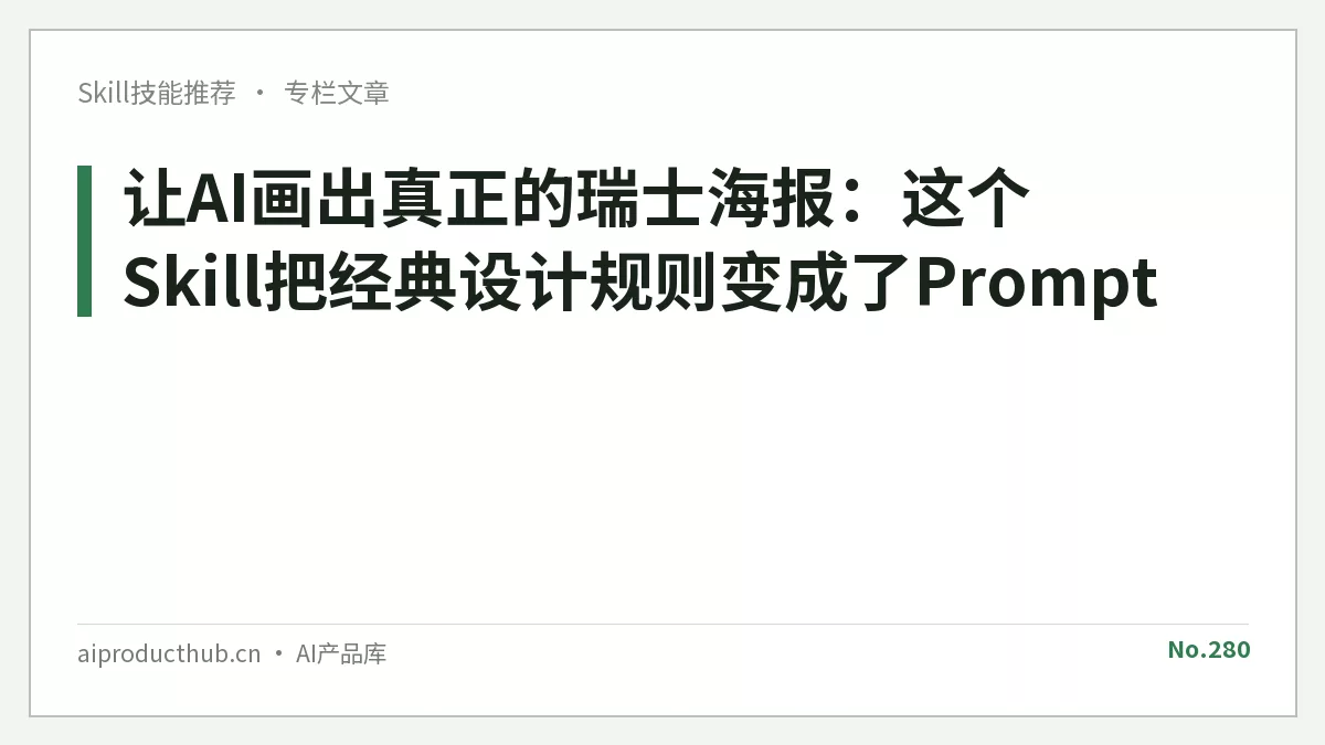 让AI画出真正的瑞士海报：这个Skill把经典设计规则变成了Prompt-Thumbnail